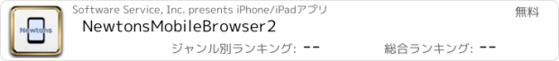 おすすめアプリ NewtonsMobileBrowser2