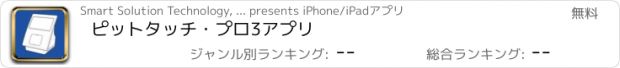 おすすめアプリ ピットタッチ・プロ3アプリ