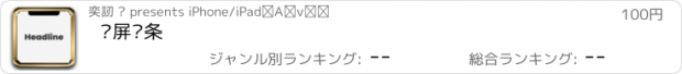 おすすめアプリ 锁屏头条