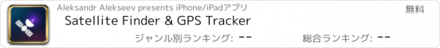 おすすめアプリ Satellite Finder & GPS Tracker