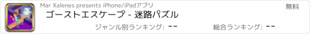 おすすめアプリ ゴーストエスケープ - 迷路パズル