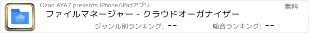 おすすめアプリ ファイルマネージャー - クラウドオーガナイザー