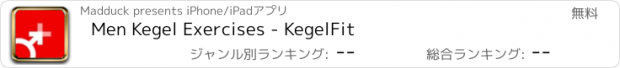 おすすめアプリ Men Kegel Exercises - KegelFit