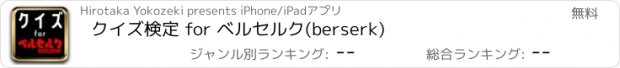 おすすめアプリ クイズ検定 for ベルセルク(berserk)