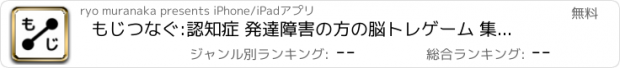 おすすめアプリ もじつなぐ:認知症 発達障害の方の脳トレゲーム 集中力向上