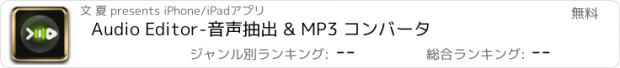 おすすめアプリ Audio Editor-音声抽出 & MP3 コンバータ