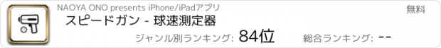 おすすめアプリ スピードガン - 球速測定器