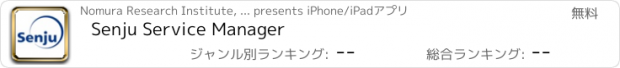 おすすめアプリ Senju Service Manager