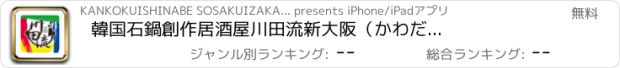 おすすめアプリ 韓国石鍋　創作居酒屋　川田流　新大阪　（かわだりゅう）
