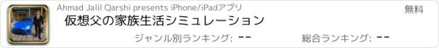 おすすめアプリ 仮想父の家族生活シミュレーション