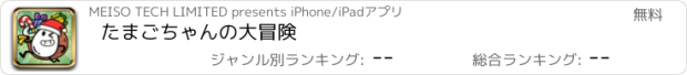 おすすめアプリ たまごちゃんの大冒険
