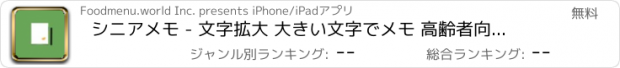 おすすめアプリ シニアメモ - 文字拡大 大きい文字でメモ 高齢者向けメモ帳