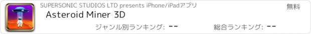 おすすめアプリ Asteroid Miner 3D