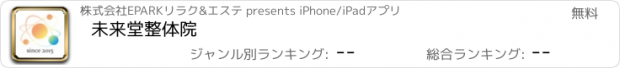 おすすめアプリ 未来堂整体院