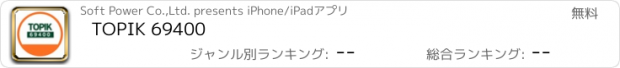 おすすめアプリ TOPIK 69400