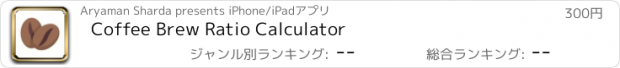 おすすめアプリ Coffee Brew Ratio Calculator