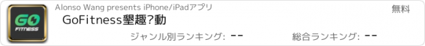 おすすめアプリ GoFitness墾趣·動