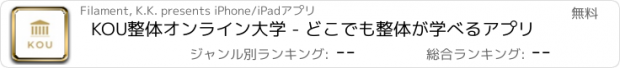 おすすめアプリ KOU整体オンライン大学 - どこでも整体が学べるアプリ
