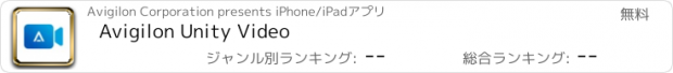 おすすめアプリ Avigilon Unity Video