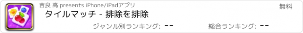 おすすめアプリ タイルマッチ - 排除を排除