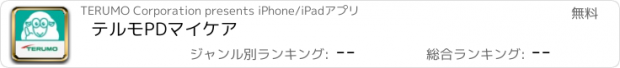 おすすめアプリ テルモPDマイケア