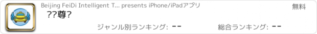 おすすめアプリ 飞嘀尊驾