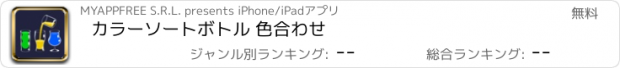 おすすめアプリ カラーソートボトル 色合わせ
