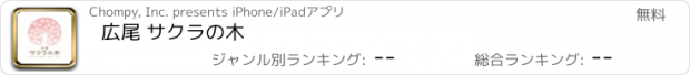 おすすめアプリ 広尾 サクラの木