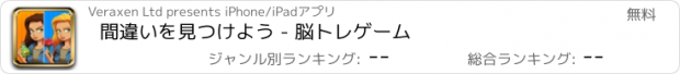 おすすめアプリ 間違いを見つけよう - 脳トレゲーム