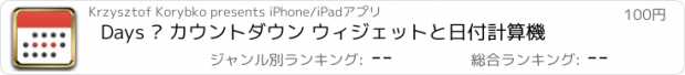 おすすめアプリ Days • カウントダウン ウィジェットと日付計算機