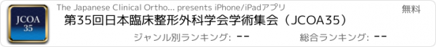 おすすめアプリ 第35回日本臨床整形外科学会学術集会（JCOA35）