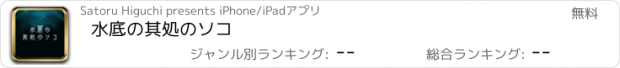 おすすめアプリ 水底の其処のソコ