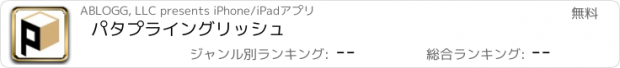 おすすめアプリ パタプライングリッシュ