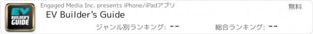おすすめアプリ EV Builder's Guide