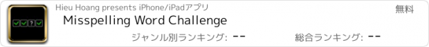 おすすめアプリ Misspelling Word Challenge