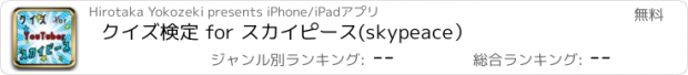 おすすめアプリ クイズ検定 for スカイピース(skypeace）