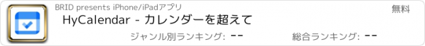 おすすめアプリ HyCalendar - カレンダーを超えて