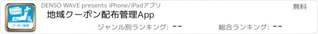 おすすめアプリ 地域クーポン配布管理App