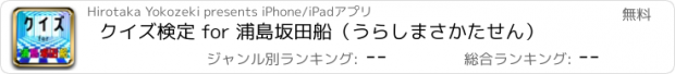 おすすめアプリ クイズ検定 for 浦島坂田船（うらしまさかたせん）