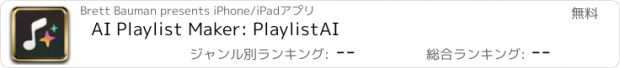 おすすめアプリ AI Playlist Maker: PlaylistAI