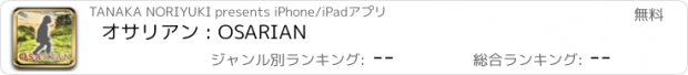 おすすめアプリ オサリアン : OSARIAN