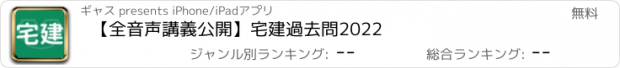 おすすめアプリ 【全音声講義公開】宅建過去問2022