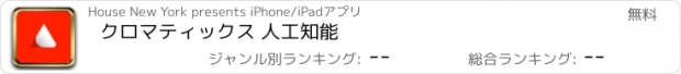 おすすめアプリ クロマティックス 人工知能