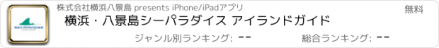 おすすめアプリ 横浜・八景島シーパラダイス アイランドガイド