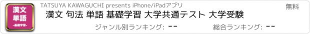 おすすめアプリ 漢文 句法 単語 基礎学習 大学共通テスト 大学受験