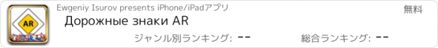 おすすめアプリ Дорожные знаки AR