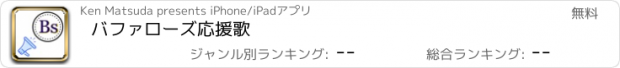 おすすめアプリ バファローズ応援歌