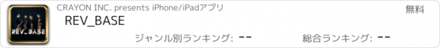 おすすめアプリ REV_BASE
