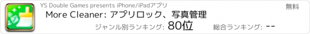 おすすめアプリ More Cleaner: アプリロック、写真管理