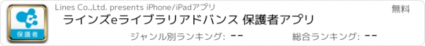 おすすめアプリ ラインズeライブラリアドバンス 保護者アプリ